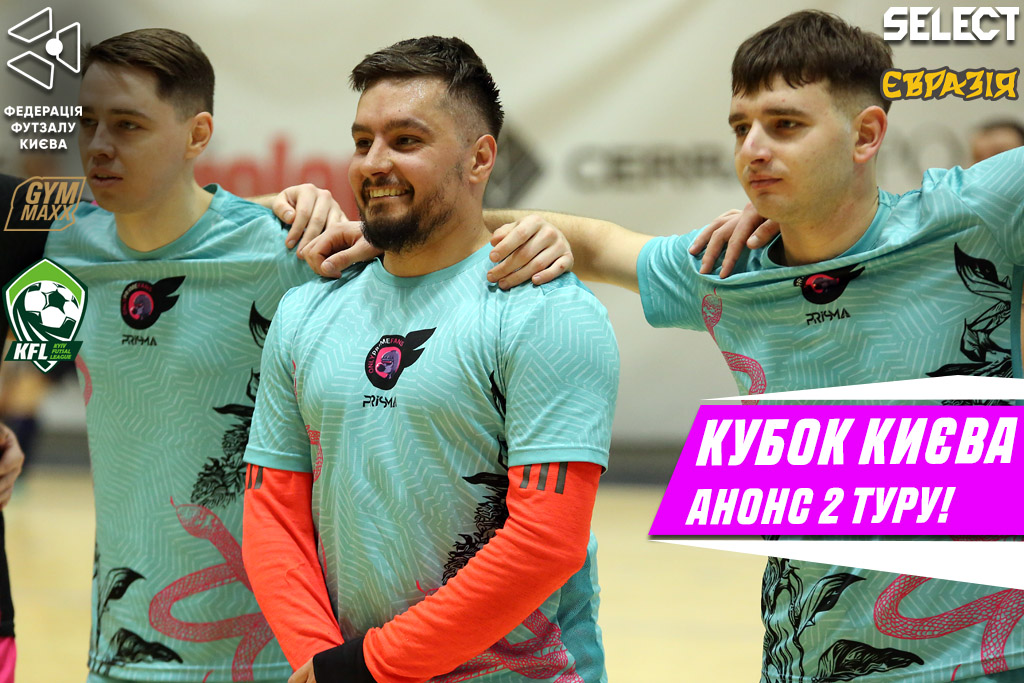Кубок Києва сезону 2024/25. Анонс 2-ого туру попереднього етапу.