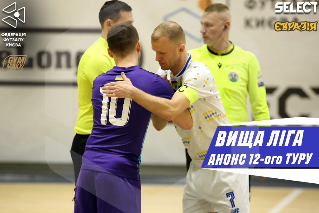 Вища ліга | Анонс 12-ого туру від Олександра Лаврика
