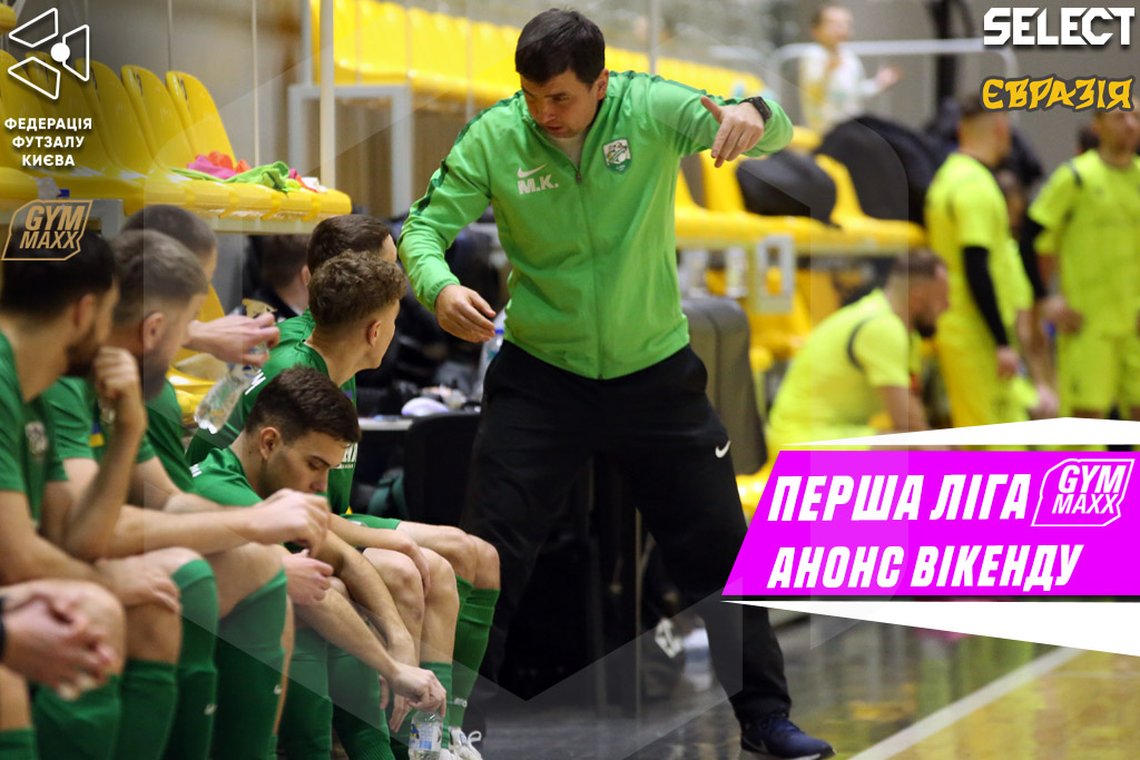 Перша ліга GYMMAXX. Анонс 1-ого туру фінального етапу!