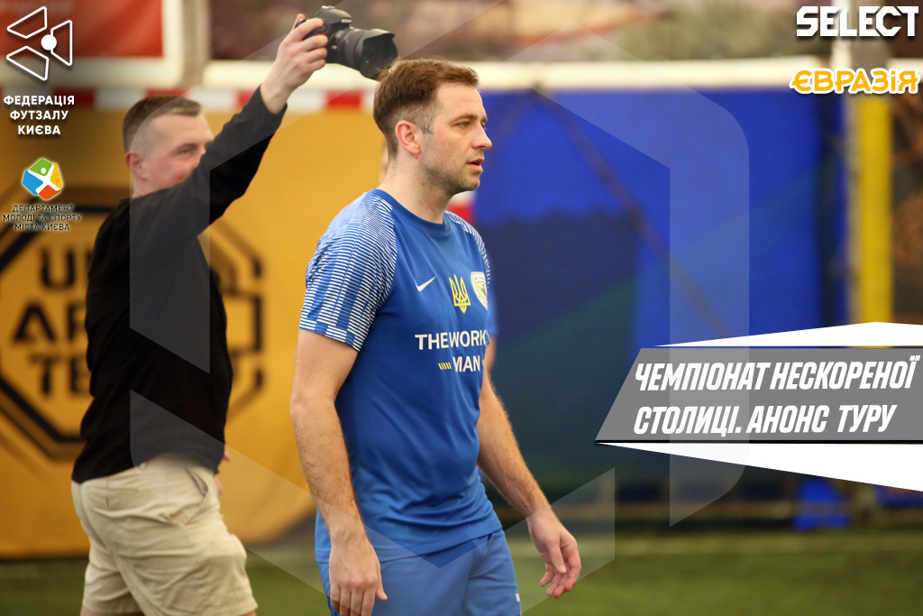 Чемпіонат Нескореної столиці. Превʼю 5-го туру: лідер спіткнувся, гонка ожила