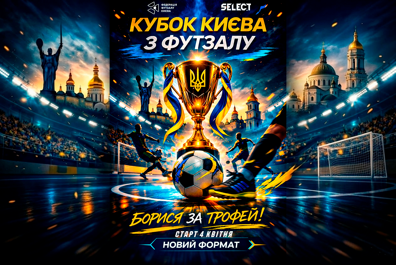 Кубок Києва🏆Старт попереднього раунду – 4 квітня.