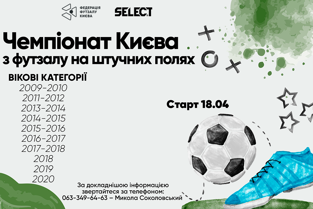 Чемпіонат Києва з футзалу на штучних полях  старт 18.04