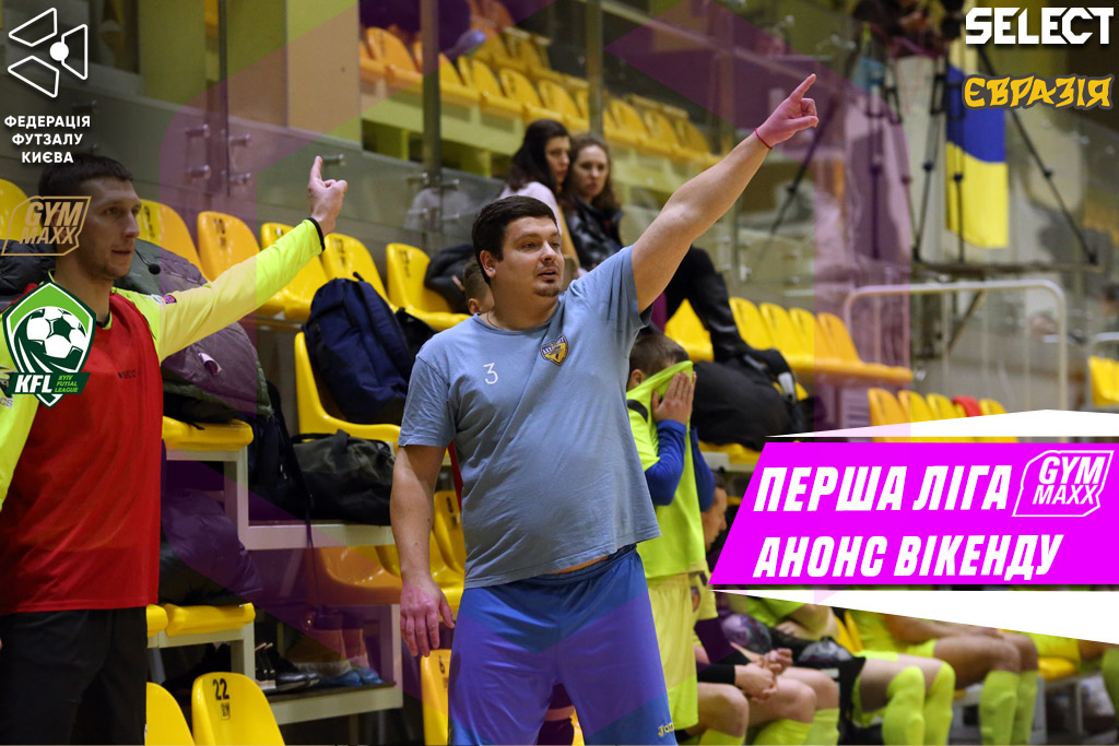 Перша ліга GYMMAXX. Анонс вікенду!