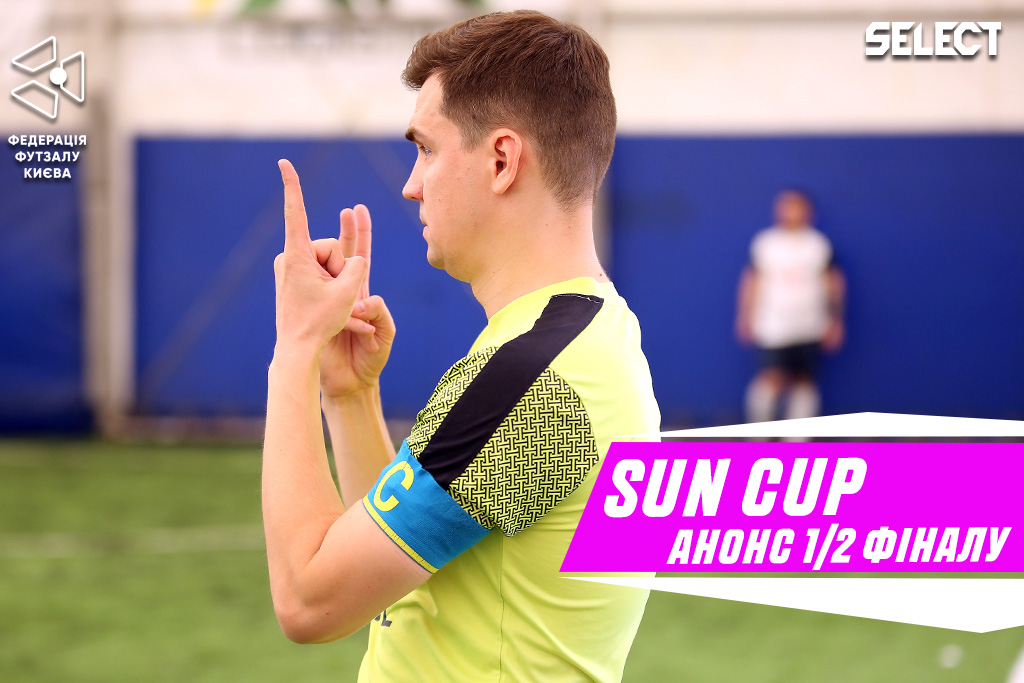 Sun Cup: анонс матчів 1/2 фіналу