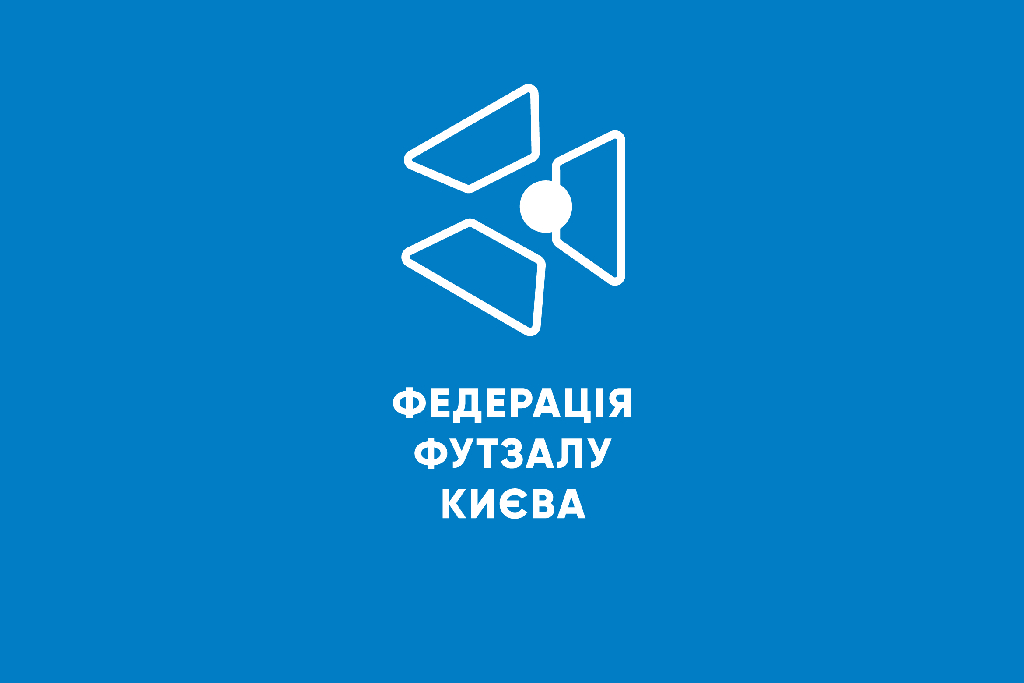 Протокол №1/т засідання комітету проведення змагань Федерації футзалу м. Києва