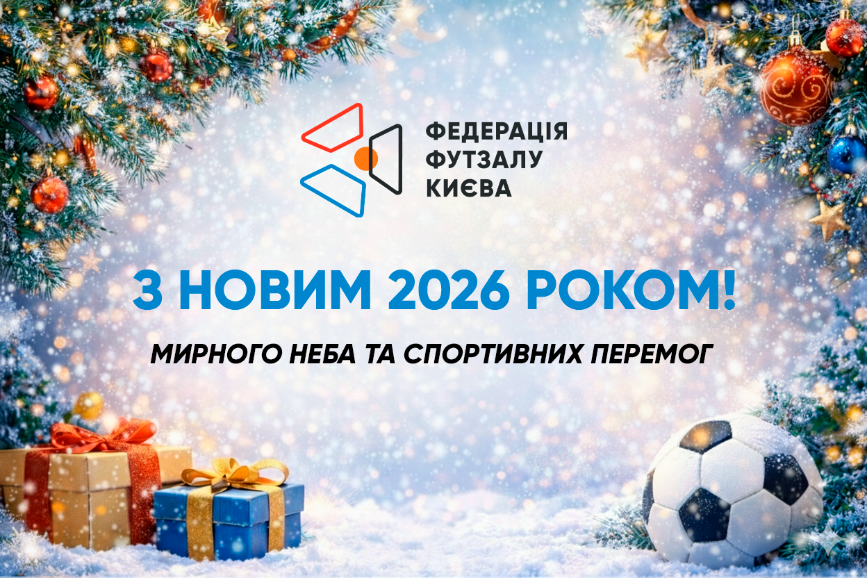 З Новим 2026 роком!
