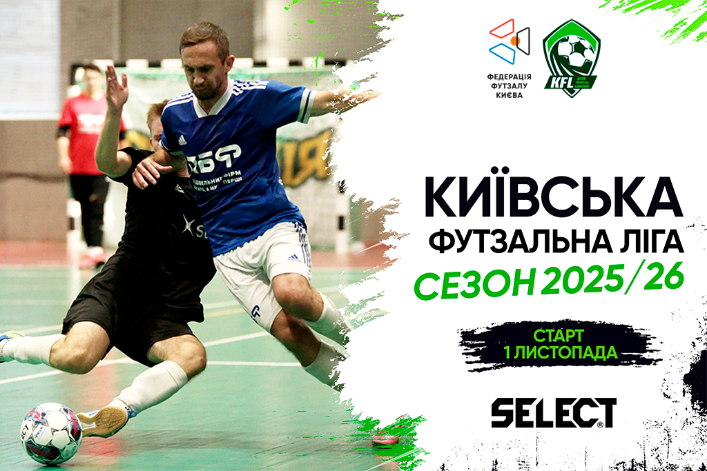 Чемпіонат Київської футзальної ліги 2025/26
