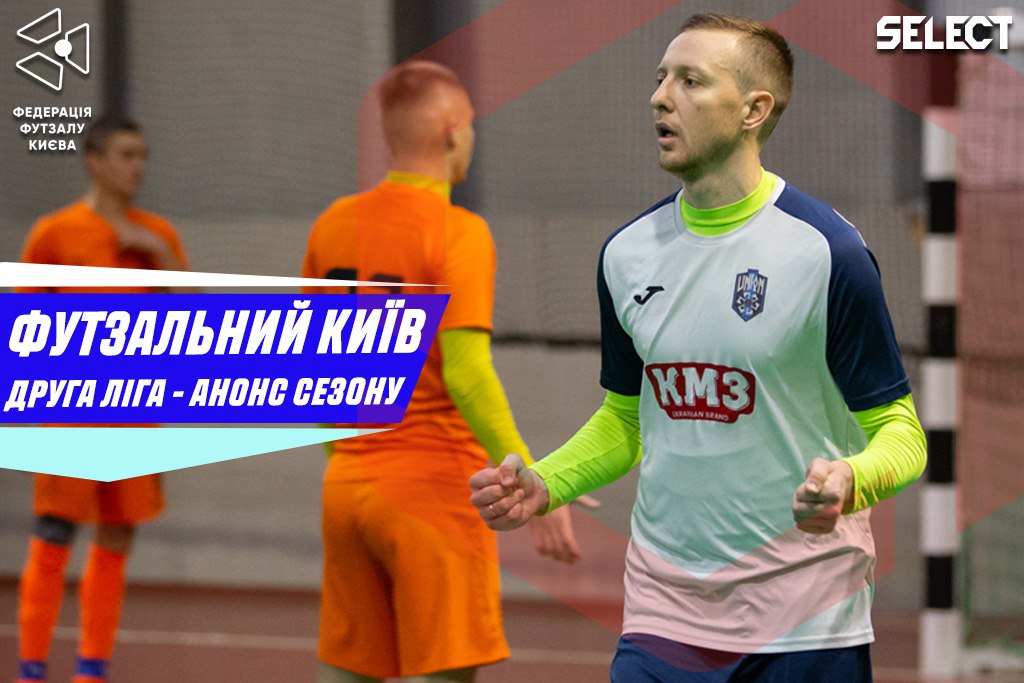 Футзальний Київ. Друга ліга. Анонс сезону та представлення команд