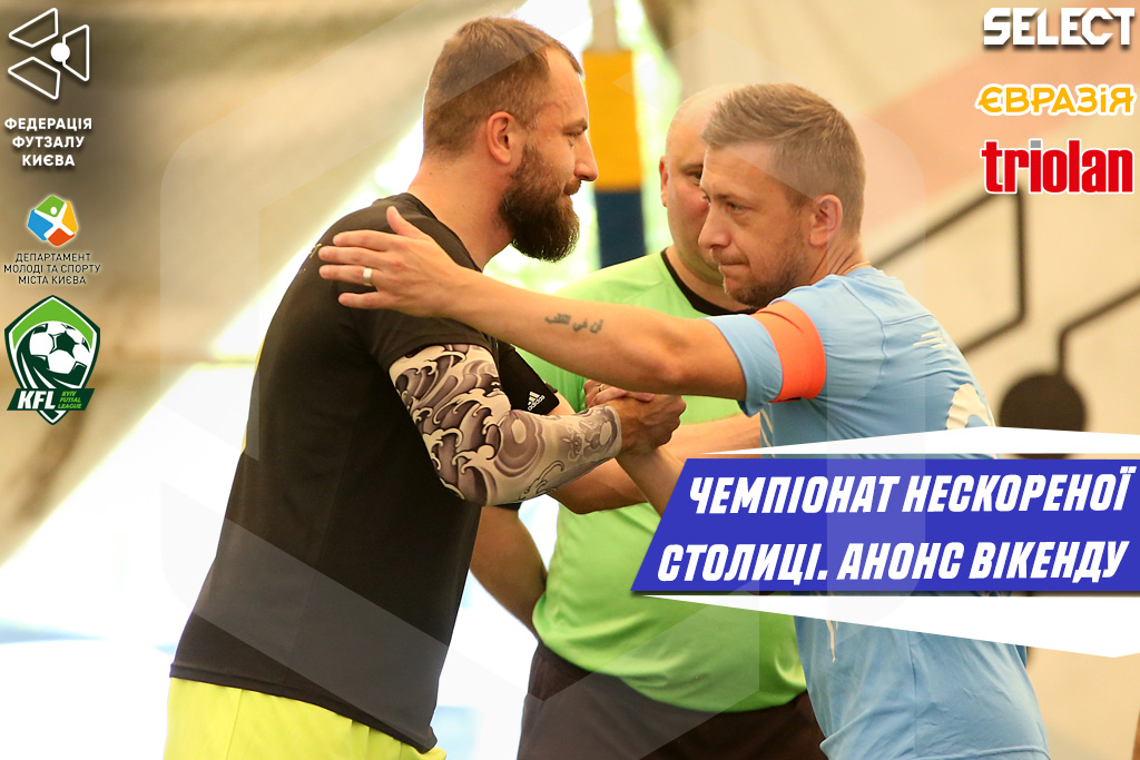 Анонс ігрового вікенду Чемпіонату Нескореної столиці