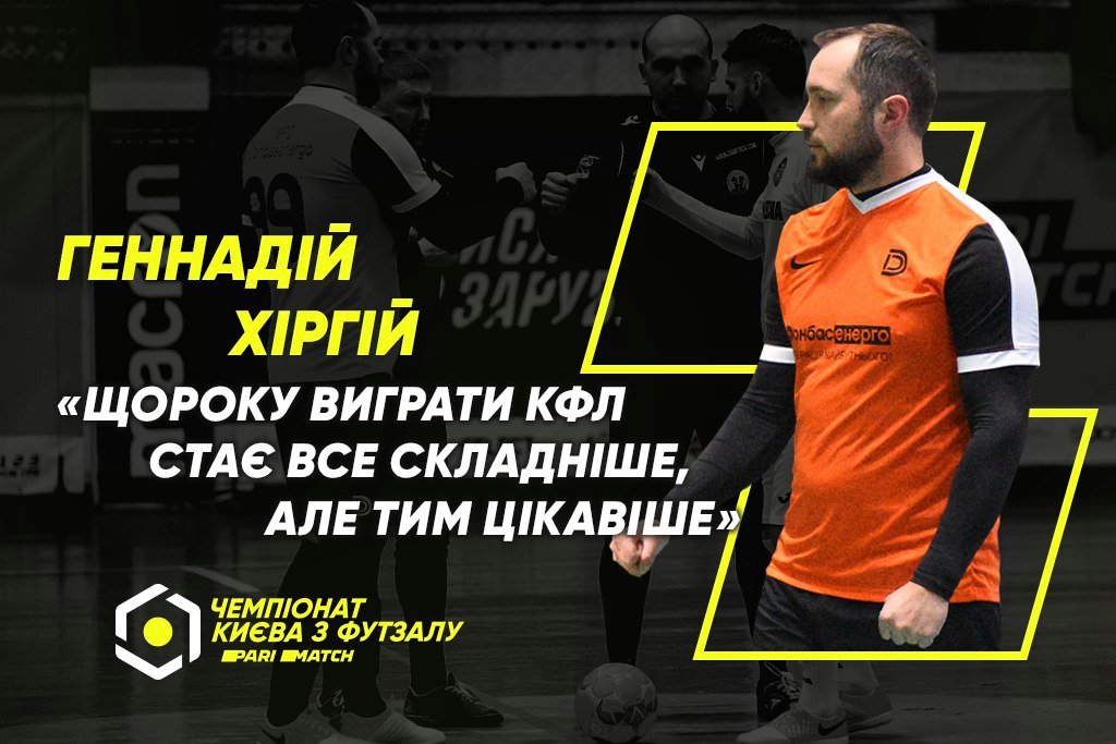 Геннадій Хіргій: «Щороку виграти КФЛ стає все складніше, але тим цікавіше»