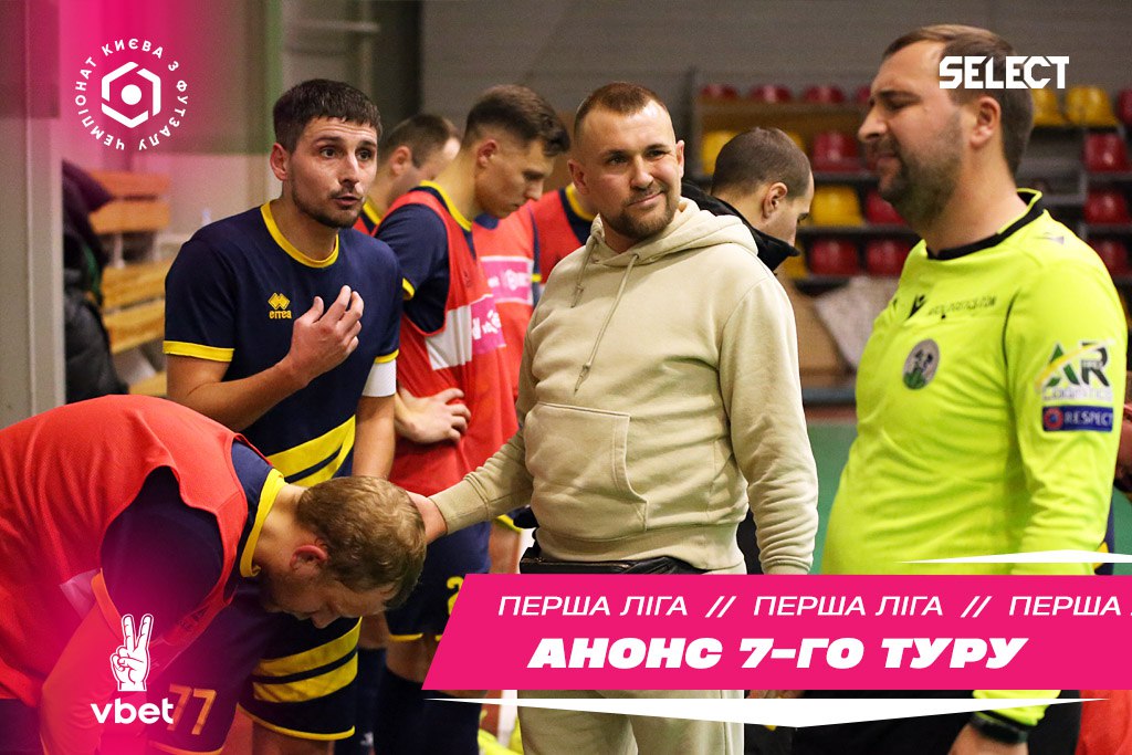 Перша Лiга VBET. Анонс 7-го туру!