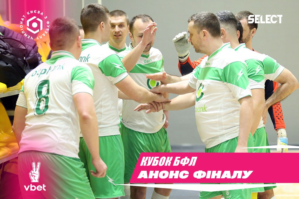 Кубок БФЛ VBET. Анонс фіналу!