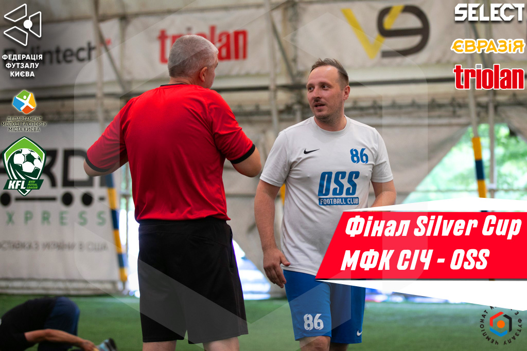 Кубок Нескореної столиці. Анонс фіналу OSS – МФК «СІЧ».