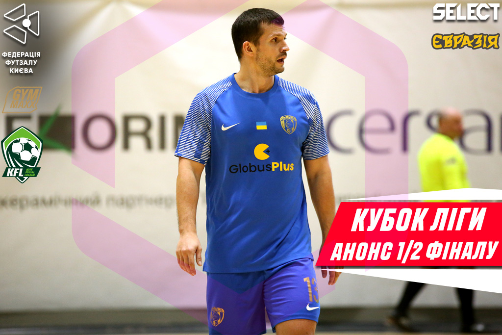Кубок Ліги. Анонс 1/2 фіналу