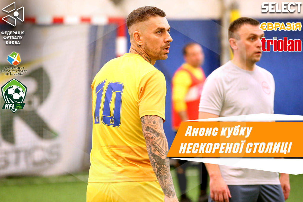 Кубок Нескореної столиці. Анонс 2 туру основного етапу!