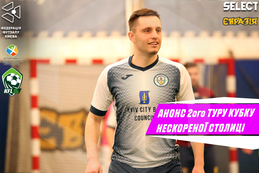 Кубок Нескореної столиці. Анонс 2 туру.