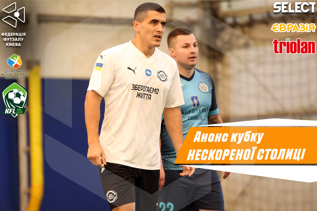 Кубок Нескореної столиці. Анонс 3 туру основного етапу!