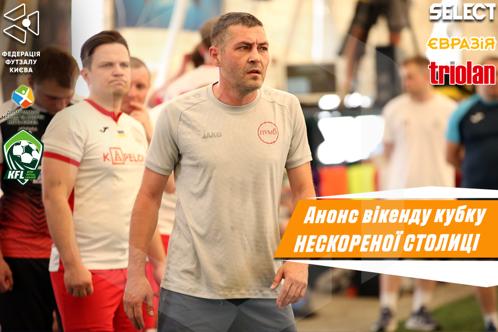 Кубок Нескореної столиці. Анонс 4 туру основного етапу!