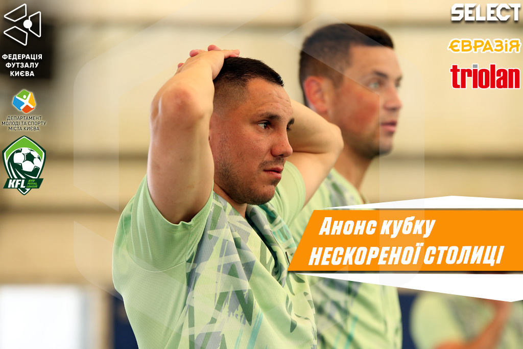 Кубок Нескореної столиці. Анонс 1 туру основного етапу!