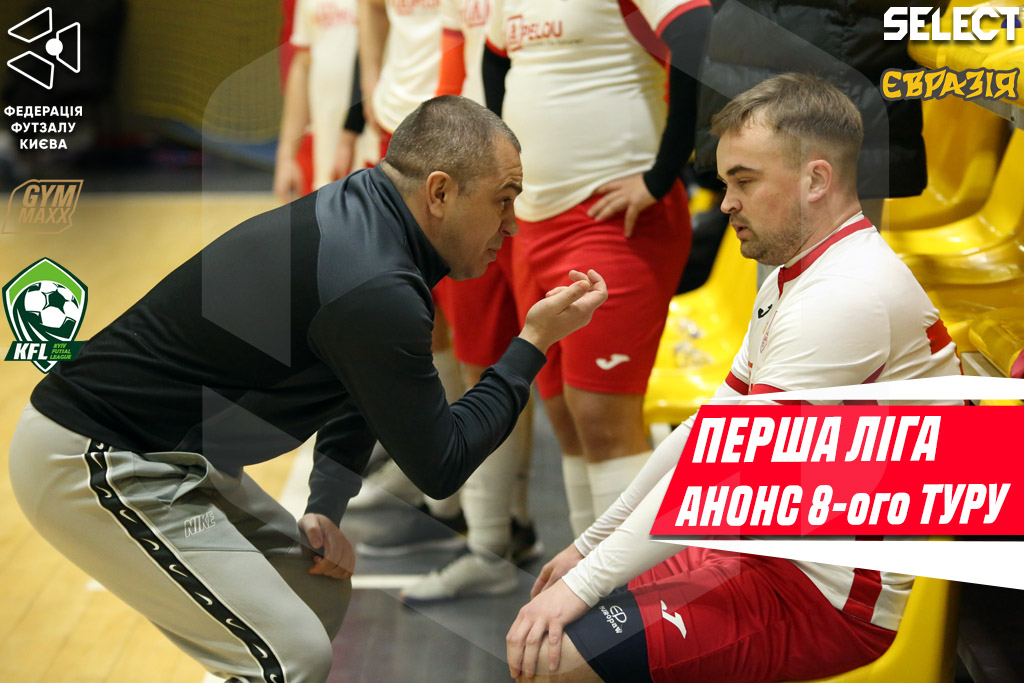 Перша ліга. Анонс 8-ого туру