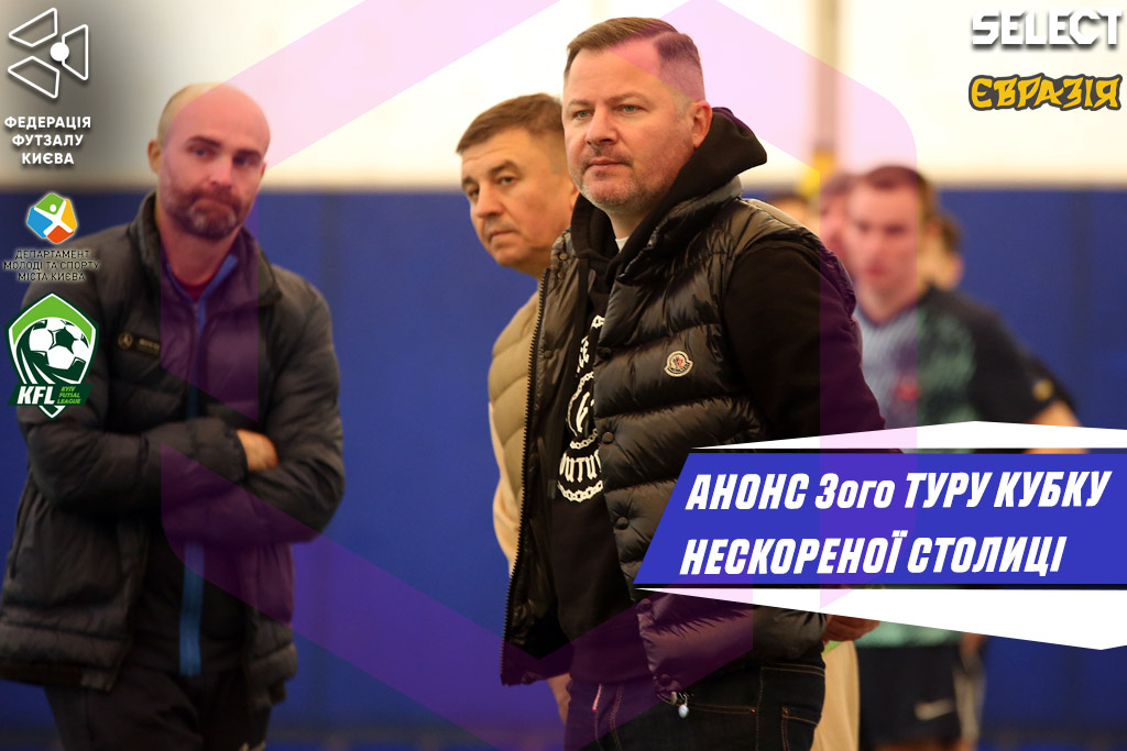 Кубок Нескореної столиці. Анонс 3 туру.