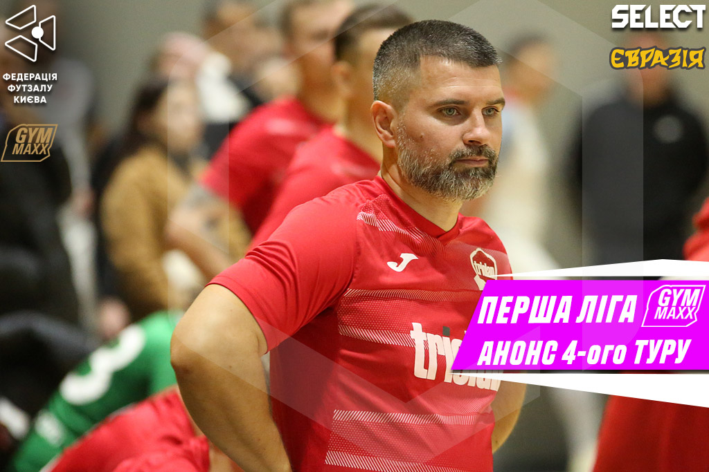 Перша ліга GYMMAXX. Анонс 4-ого туру!