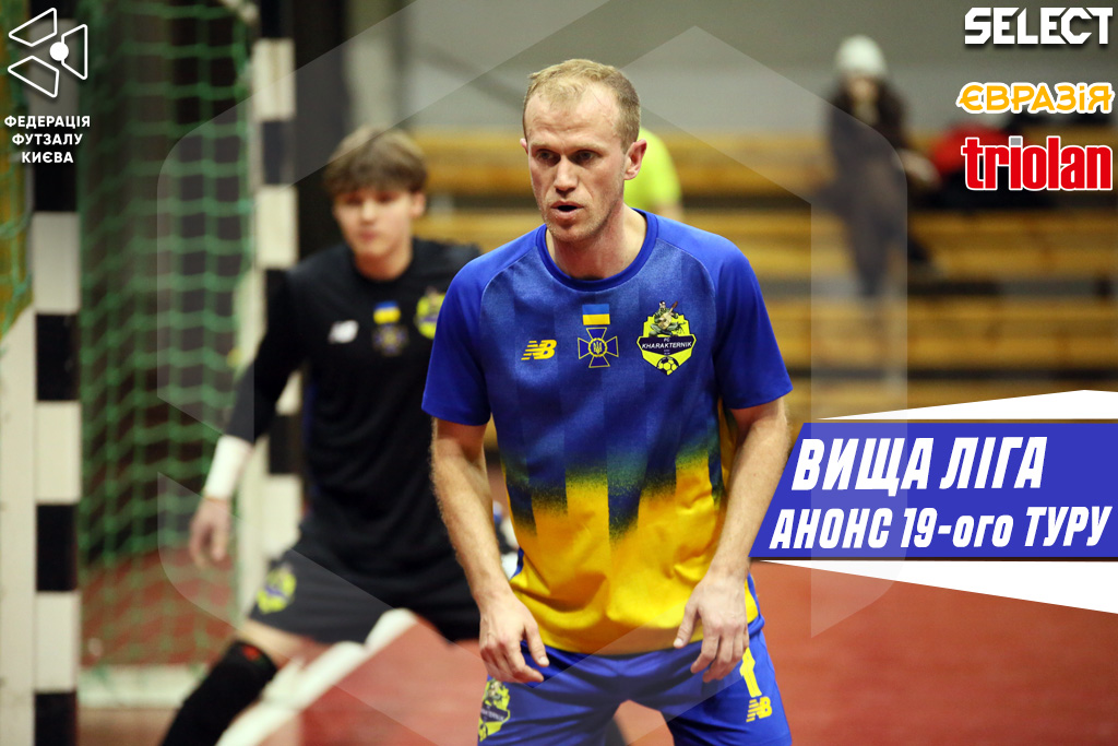 ⚽ Вища ліга. Прев’ю 19 туру
