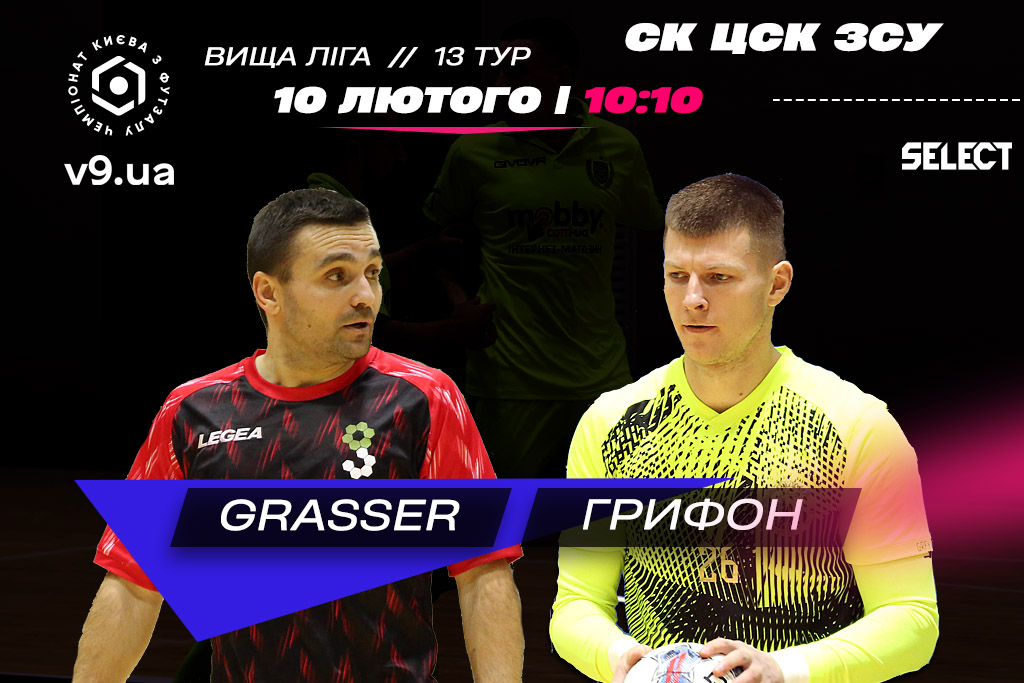 GRASSER - Грифон. Боротьба за медалі в Вищій Лізі
