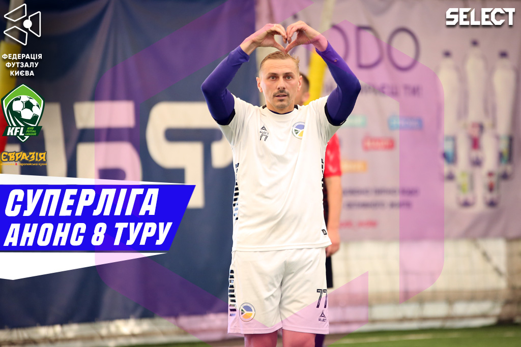 Суперліга. Анонс 8 туру!