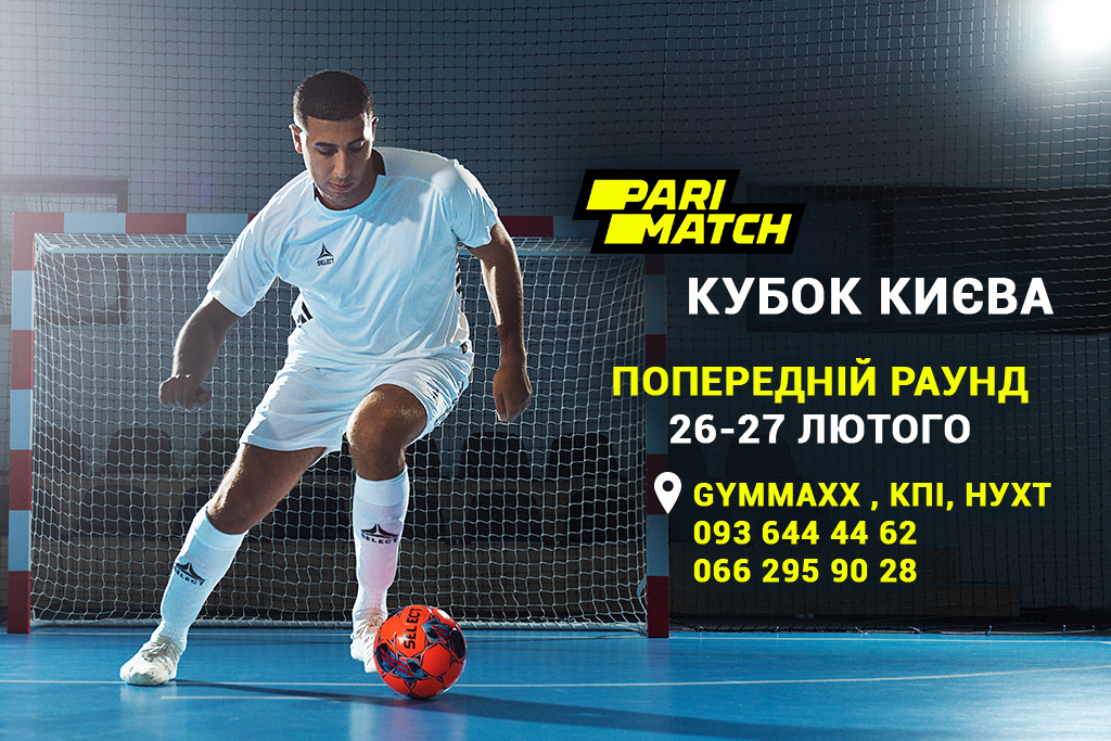 Стартувала заявкова кампанія на Parimatch Кубок Києва-2022