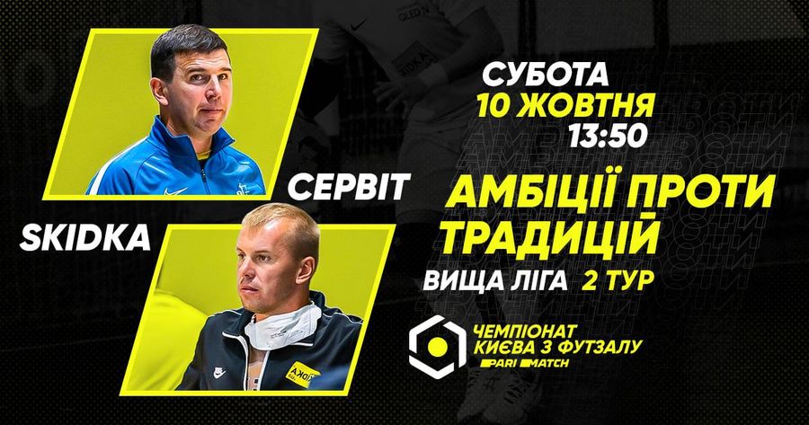 Вища ліга Parimatch. Анонс центрального матчу туру. «СЕРВІТ» - «SKIDKA»