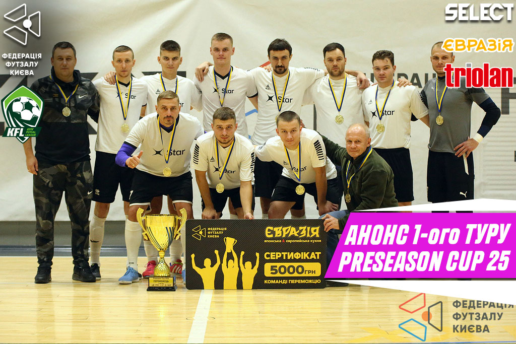 Preseason Cup 2025. Анонсуємо!