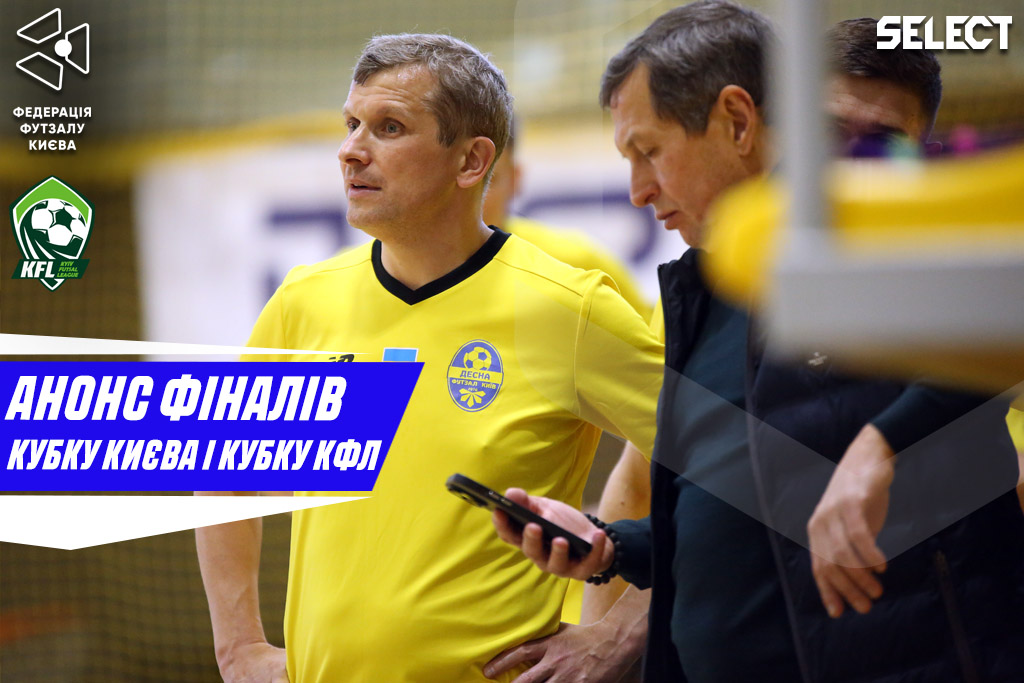 Анонс фіналів Кубку Києва та Кубку КФЛ