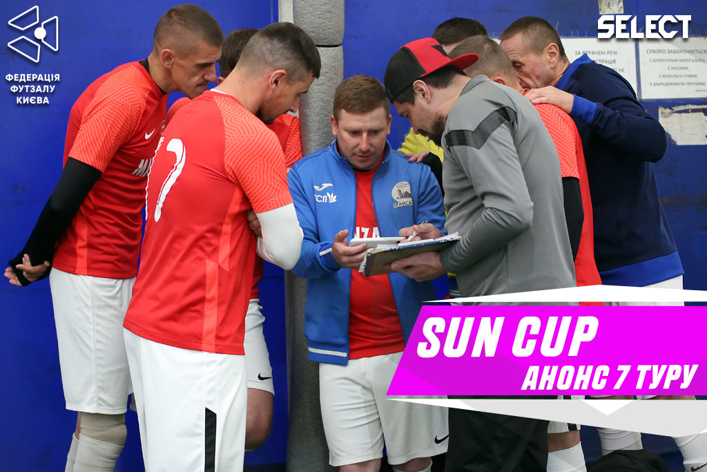Sun Cup: анонс матчів 1-го туру 2-го етапу