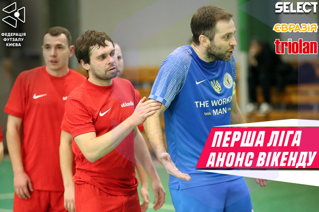 Перша ліга. Анонс ігрового вікенду