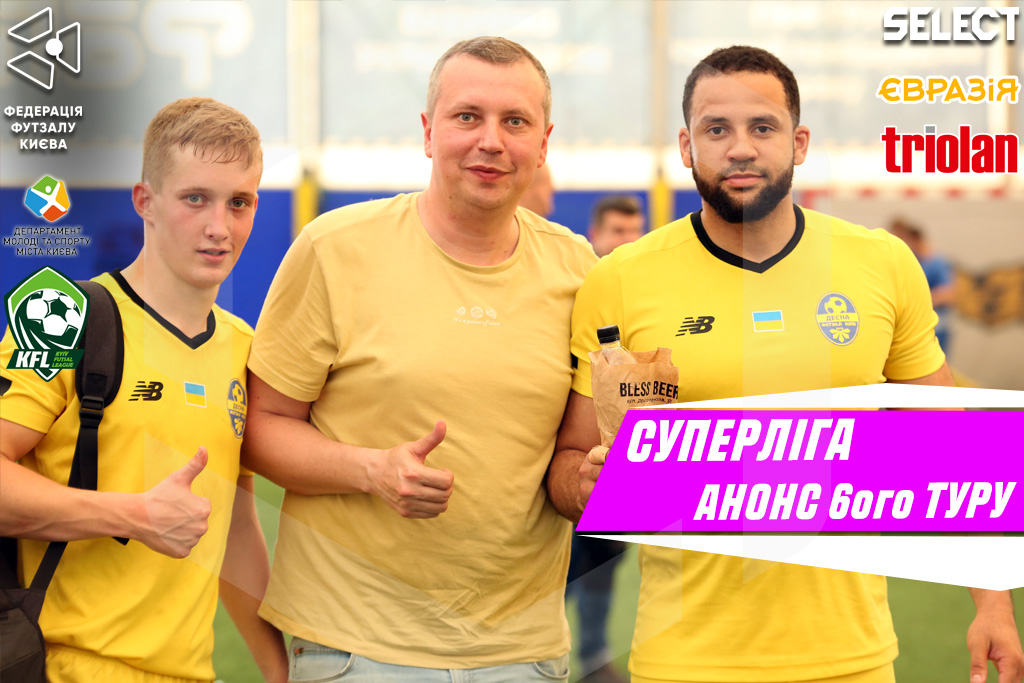 Суперліга. Анонс 6-ого туру!