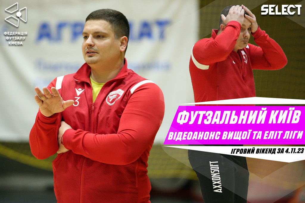Футзальний Київ. Відео анонс 4 туру Вищої та Еліт ліги.