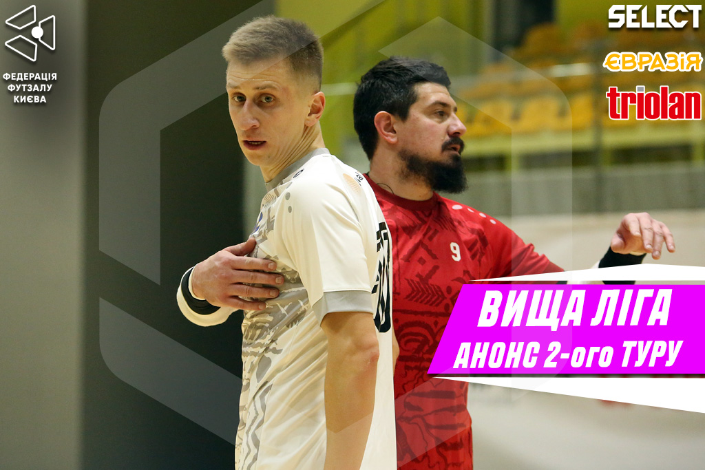 ВИЩА ЛІГА. ДРУГИЙ ТУР — ФАКТИЧНИЙ СТАРТ СЕЗОНУ 2025/26