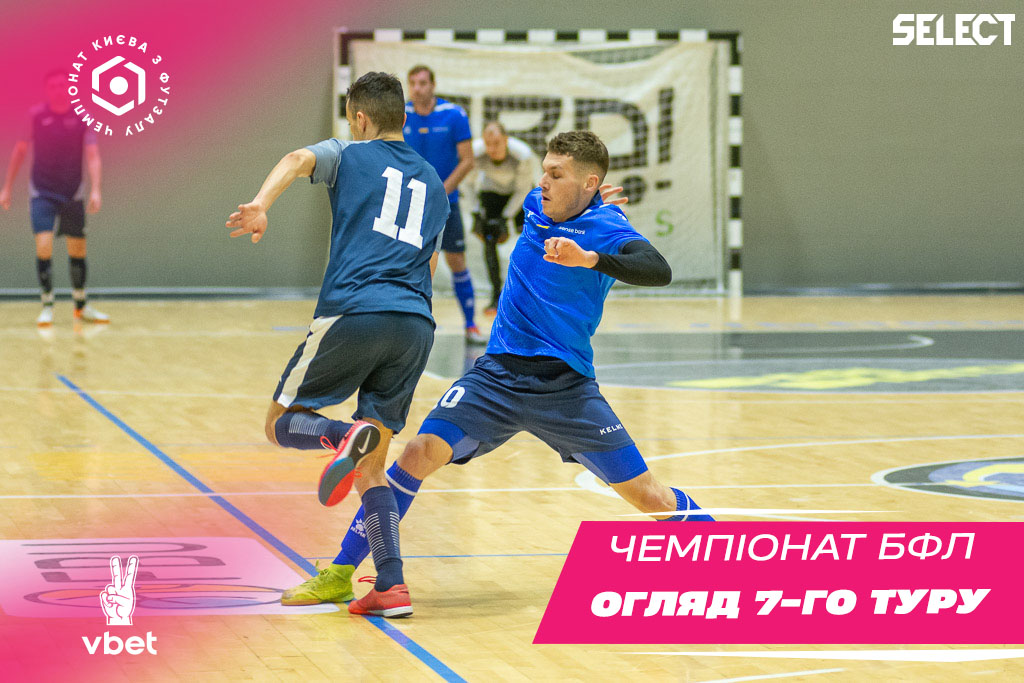 ХХІ Vbet чемпіонат БФЛ. Огляд 7 туру!